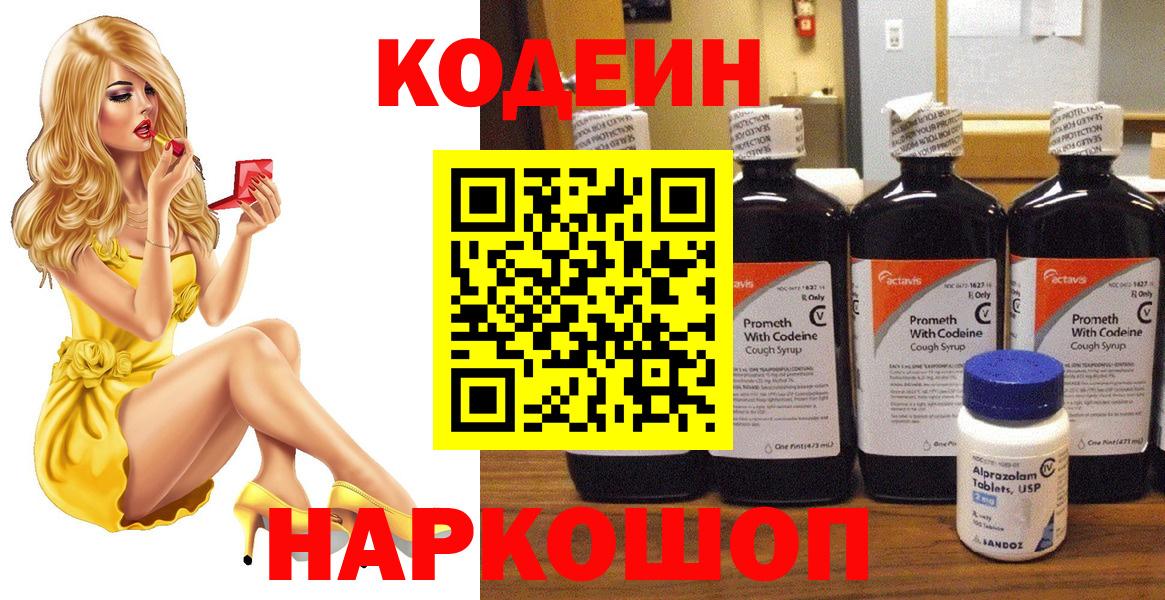 Кодеин Purple Drank Алексин